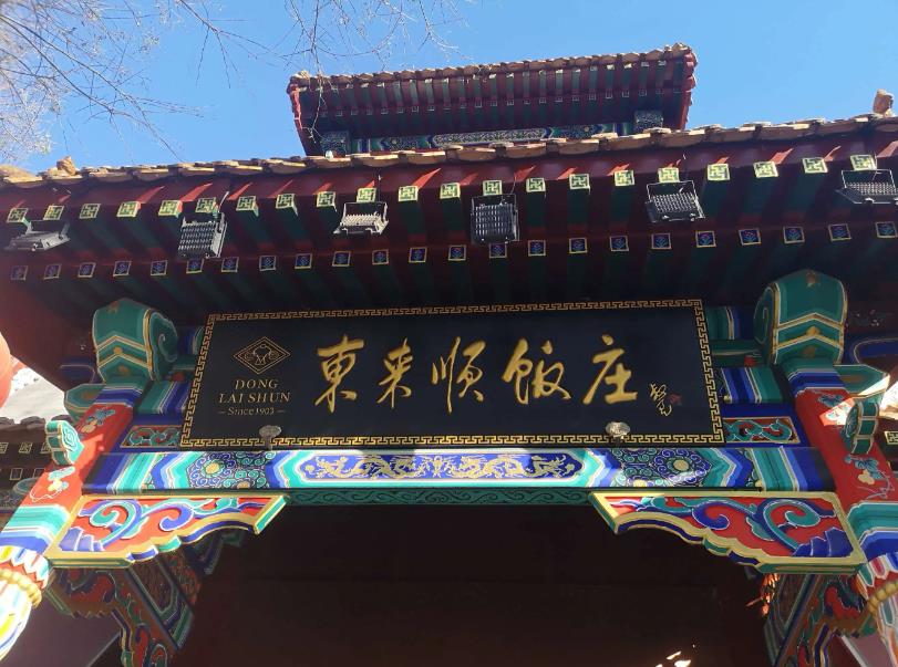 东来顺·北京金源店